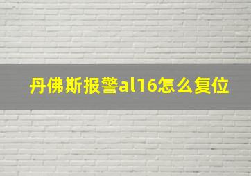 丹佛斯报警al16怎么复位