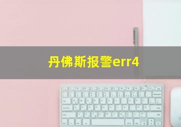 丹佛斯报警err4