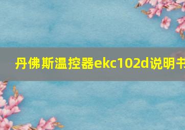 丹佛斯温控器ekc102d说明书