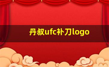 丹叔ufc补刀logo