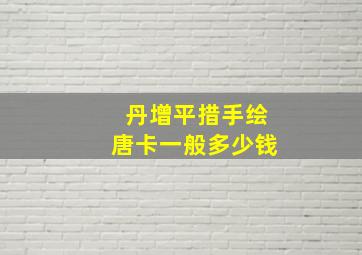 丹增平措手绘唐卡一般多少钱