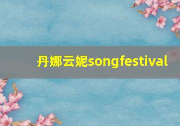 丹娜云妮songfestival