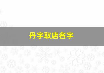 丹字取店名字