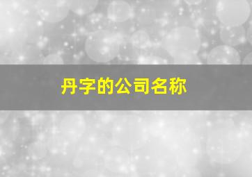 丹字的公司名称