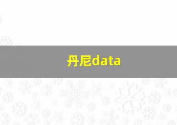 丹尼data