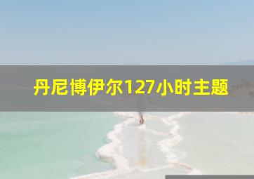 丹尼博伊尔127小时主题