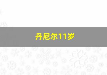 丹尼尔11岁