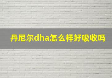 丹尼尔dha怎么样好吸收吗