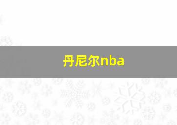 丹尼尔nba