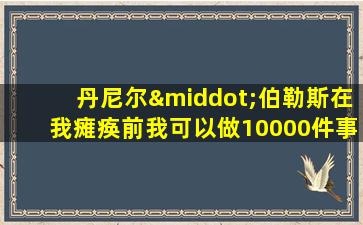 丹尼尔·伯勒斯在我瘫痪前我可以做10000件事