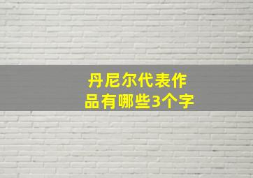 丹尼尔代表作品有哪些3个字