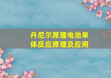 丹尼尔原理电池单体反应原理及应用