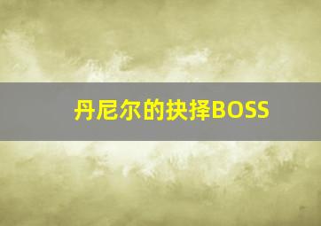 丹尼尔的抉择BOSS