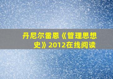 丹尼尔雷恩《管理思想史》2012在线阅读