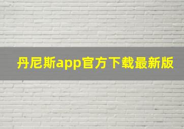 丹尼斯app官方下载最新版