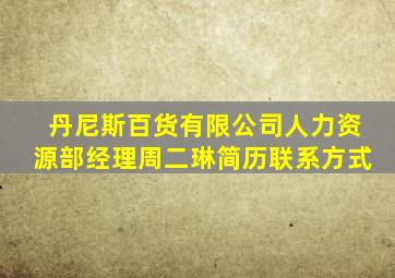 丹尼斯百货有限公司人力资源部经理周二琳简历联系方式