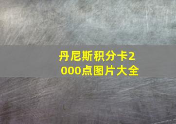 丹尼斯积分卡2000点图片大全