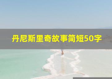 丹尼斯里奇故事简短50字