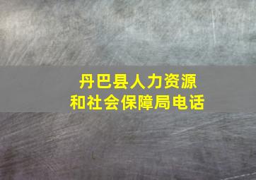 丹巴县人力资源和社会保障局电话