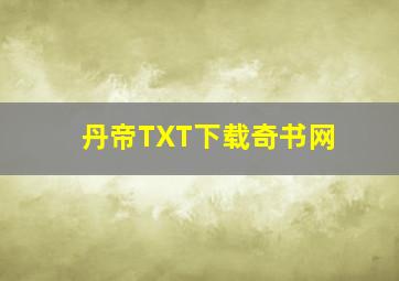 丹帝TXT下载奇书网