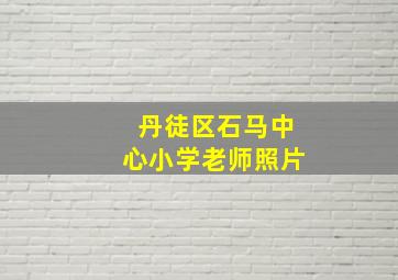 丹徒区石马中心小学老师照片