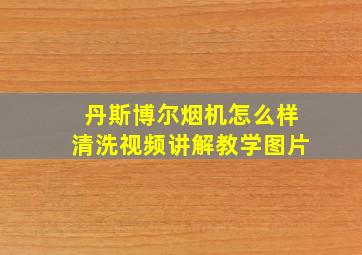 丹斯博尔烟机怎么样清洗视频讲解教学图片