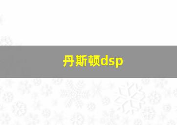 丹斯顿dsp