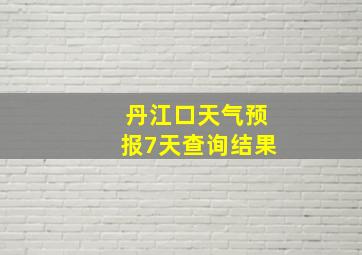 丹江口天气预报7天查询结果