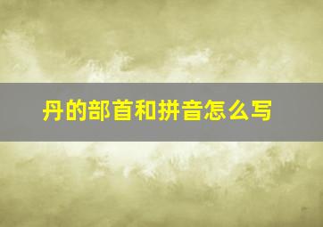 丹的部首和拼音怎么写