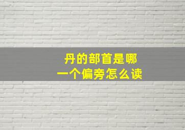 丹的部首是哪一个偏旁怎么读