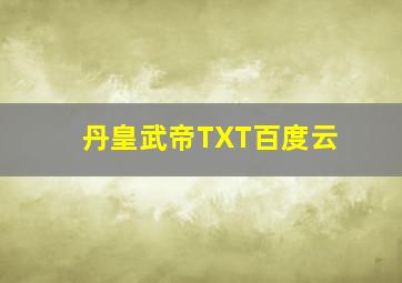 丹皇武帝TXT百度云