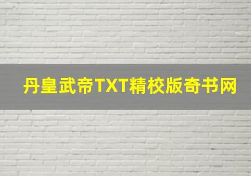 丹皇武帝TXT精校版奇书网