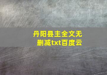 丹阳县主全文无删减txt百度云