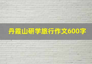 丹霞山研学旅行作文600字