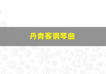 丹青客钢琴曲