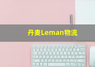 丹麦Leman物流