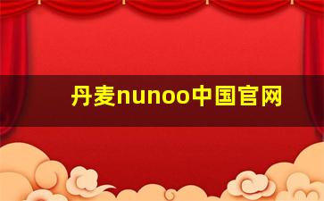 丹麦nunoo中国官网