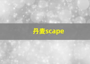 丹麦scape