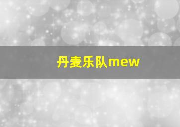 丹麦乐队mew