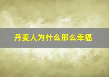 丹麦人为什么那么幸福