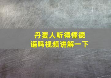 丹麦人听得懂德语吗视频讲解一下