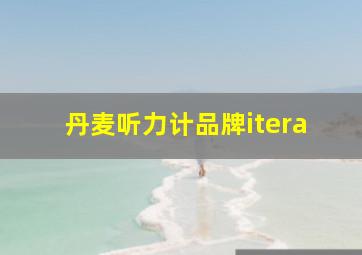 丹麦听力计品牌itera