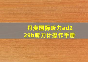 丹麦国际听力ad229b听力计操作手册