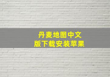 丹麦地图中文版下载安装苹果