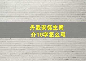 丹麦安徒生简介10字怎么写