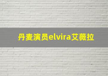 丹麦演员elvira艾薇拉