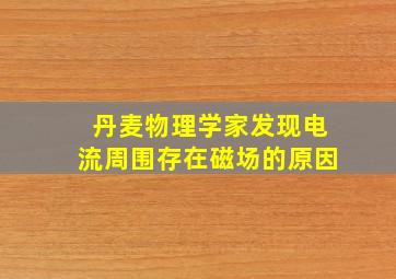 丹麦物理学家发现电流周围存在磁场的原因