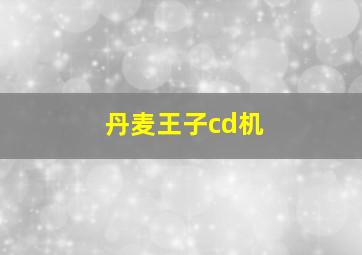 丹麦王子cd机