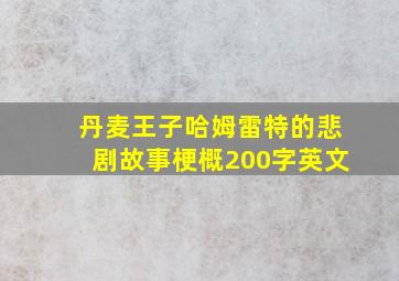 丹麦王子哈姆雷特的悲剧故事梗概200字英文