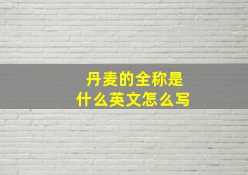 丹麦的全称是什么英文怎么写